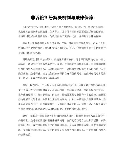 非诉讼纠纷解决机制与法律保障