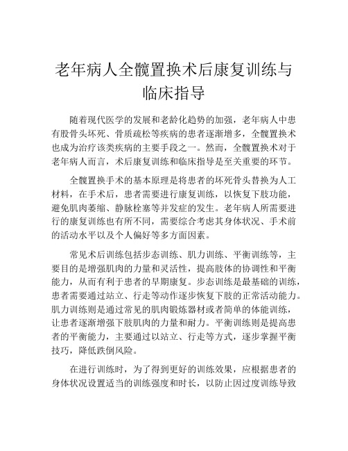 老年病人全髋置换术后康复训练与临床指导