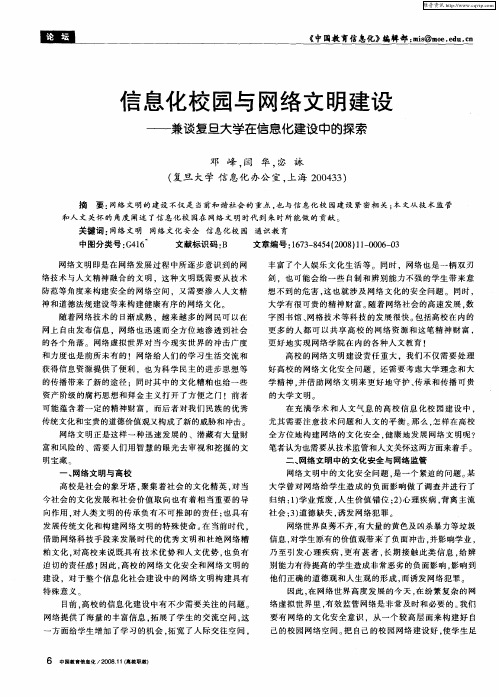 信息化校园与网络文明建设——兼谈复旦大学在信息化建设中的探索