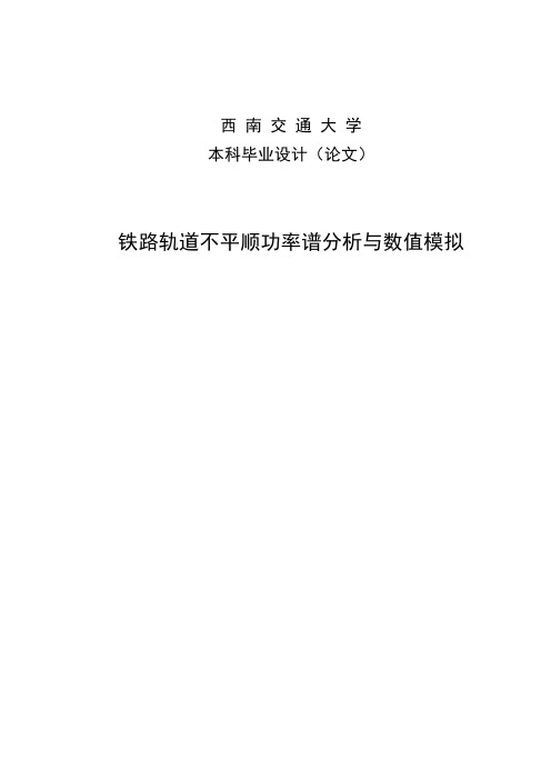 铁路轨道不平顺功率谱分析与数值模拟_本科毕业设计(论文)