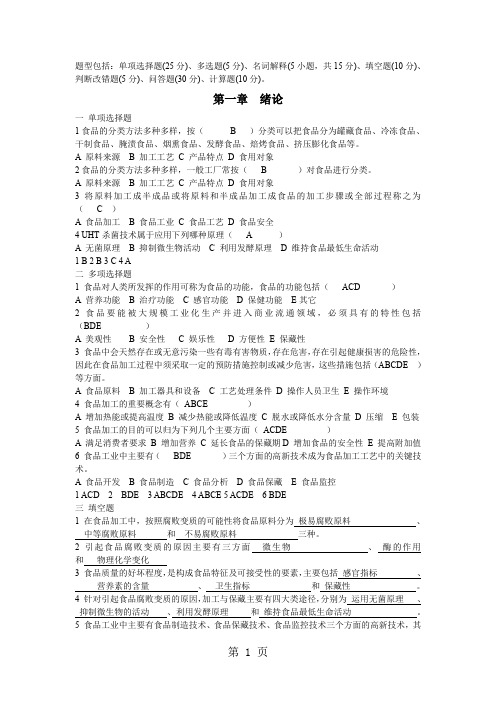 食品工艺各章复习题A及答案-12页文档资料