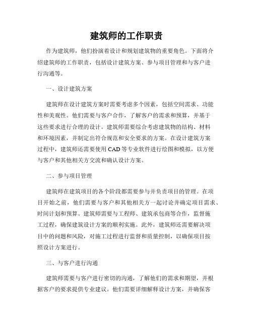 建筑师的工作职责