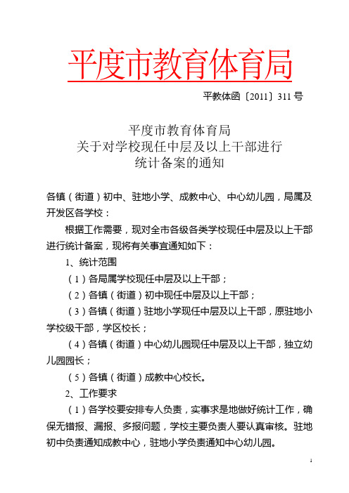 关于对学校现任中层及以上干部进行统计备案的通知(平教体函〔2011〕311号)