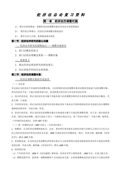 经济法总论复习资料1