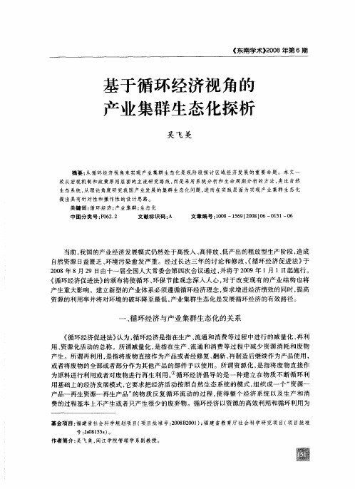 基于循环经济视角的产业集群生态化探析