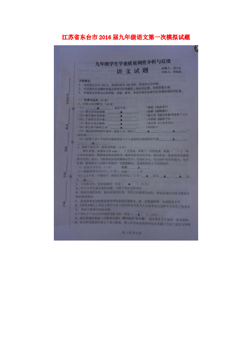 江苏省东台市九年级语文第一次模拟试题(扫描版)