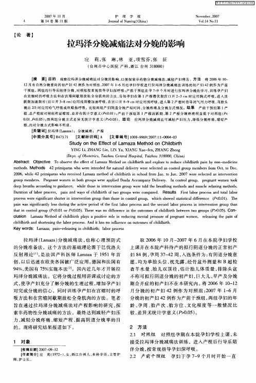 拉玛泽分娩减痛法对分娩的影响