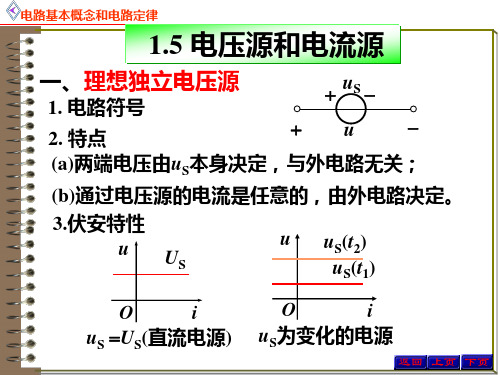 电路原理1.5.1电压源和电流源 - 电压源和电流源