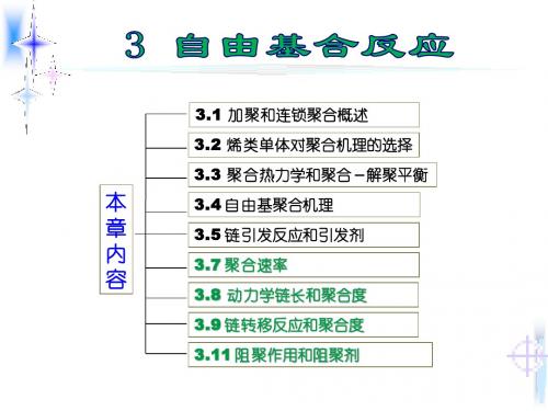 第三章_自由基聚合(3)