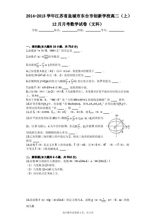 2014-2015学年江苏省盐城市东台市创新学校高二(上)12月月考数学试卷(文科)