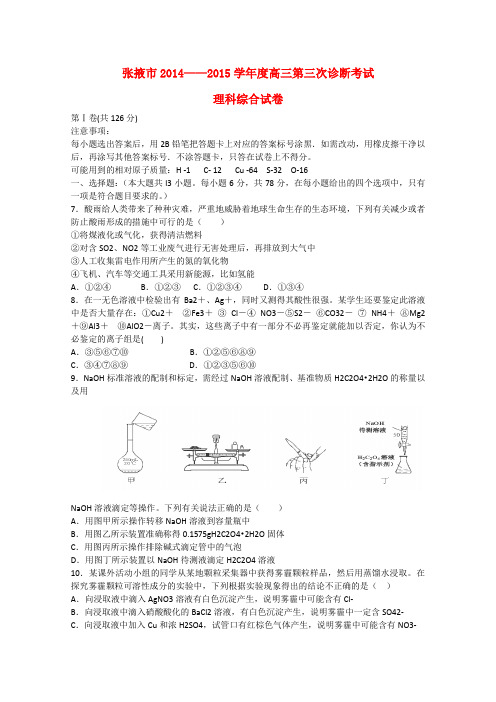 甘肃省张掖市高三化学第三次诊断考试试题