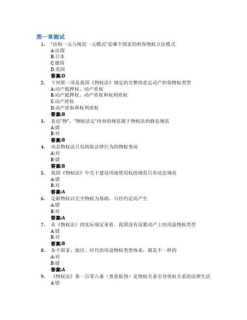 物权法(苏州大学)智慧树知到答案章节测试2023年