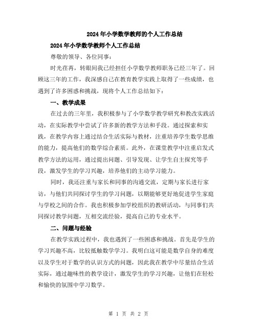 2024年小学数学教师的个人工作总结