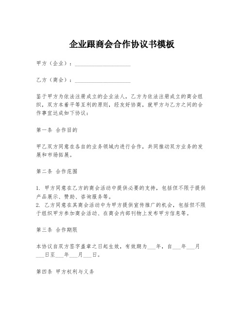 企业跟商会合作协议书模板