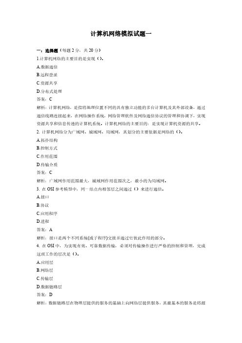 计算机网络期末考试模拟试题1及答案