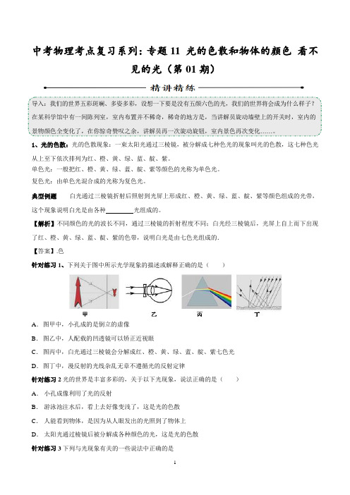 中考物理考点复习系列：专题11 光的色散和物体的颜色 看不见的光(第01期)