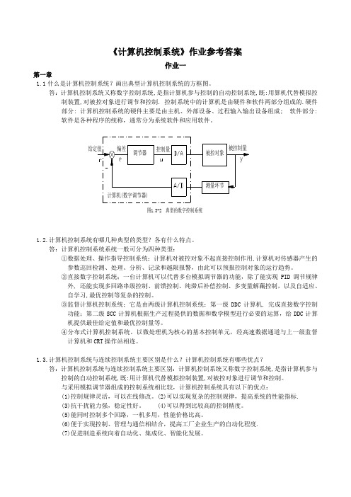 计算机控制系统作业参考答案