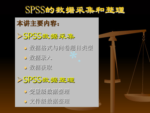 SPSS的数据采集和整理