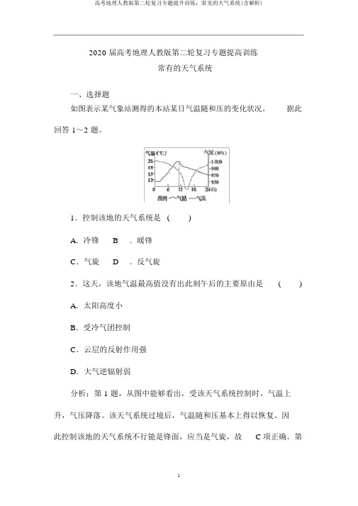 高考地理人教版第二轮复习专题提升训练：常见的天气系统(含解析)