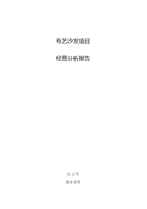 布艺沙发项目经营分析报告