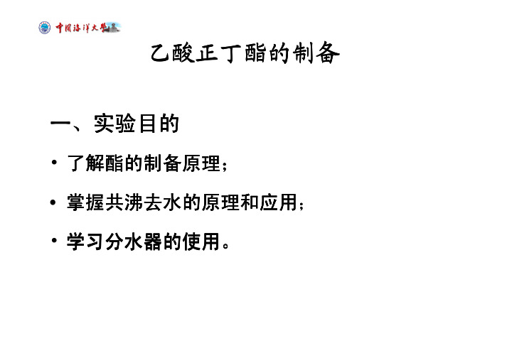 乙酸正丁酯的制备 中国海洋大学有机化学实验七
