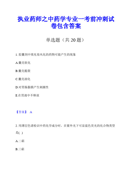 执业药师之中药学专业一考前冲刺试卷包含答案