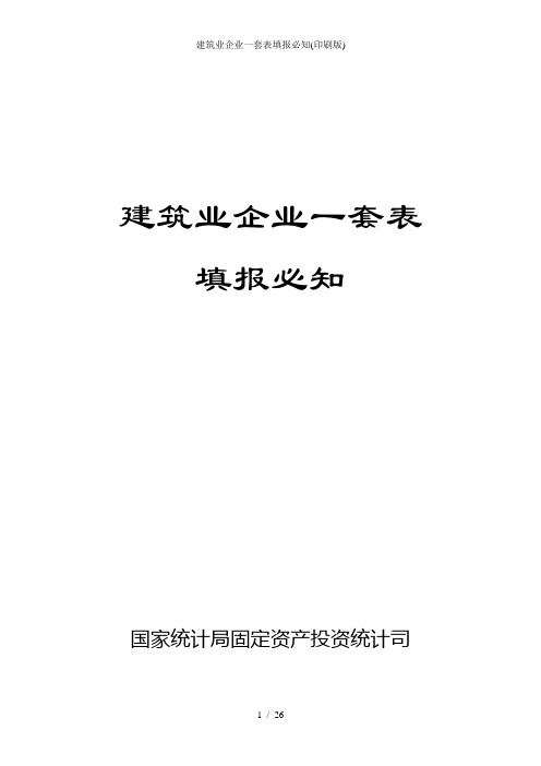 建筑业企业一套表填报必知(印刷版)