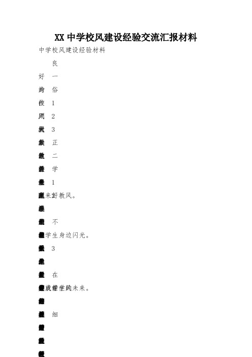 XX中学校风建设经验交流汇报材料