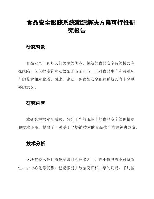 食品安全跟踪系统溯源解决方案可行性研究报告