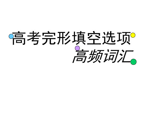 2020届高考英语词汇复习课件：高考完形填空选项高频词 (共64张PPT)