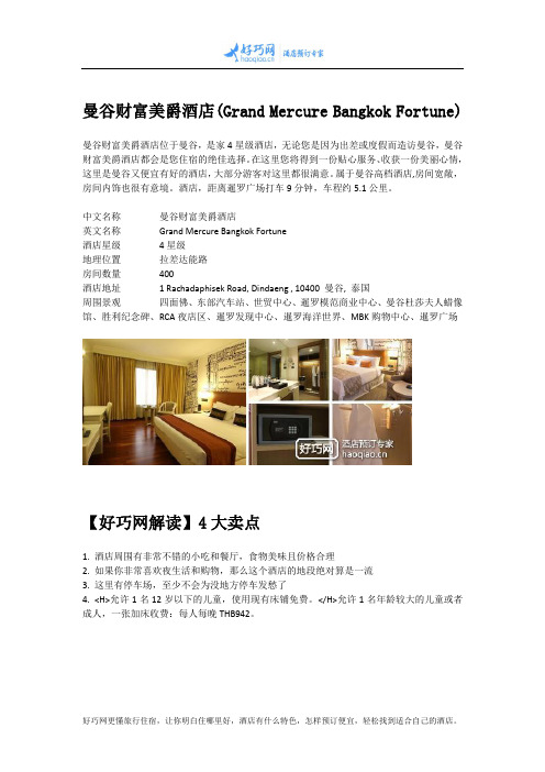 曼谷财富美爵酒店(Grand Mercure Bangkok Fortune)