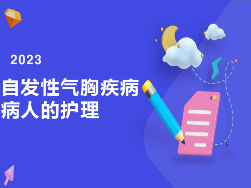 自发性气胸疾病病人的护理查房