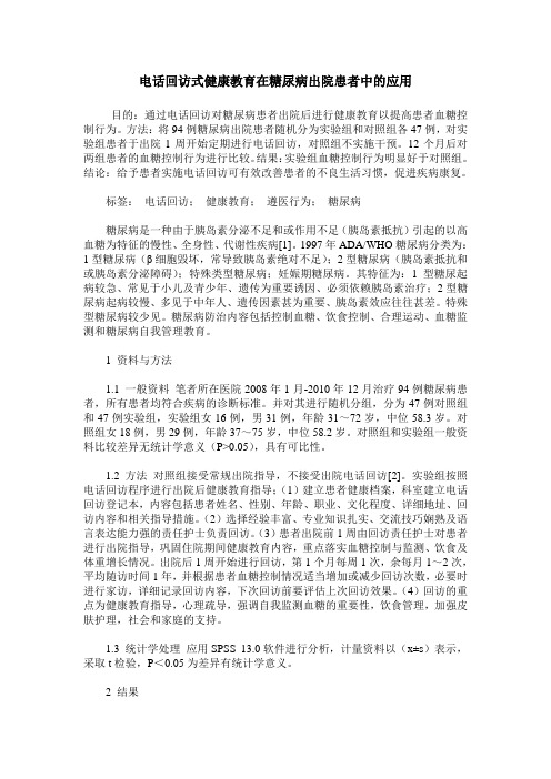 电话回访式健康教育在糖尿病出院患者中的应用