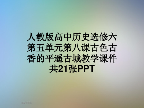 人教版高中历史选修六第五单元第八课古色古香的平遥古城教学课件共21张PPT