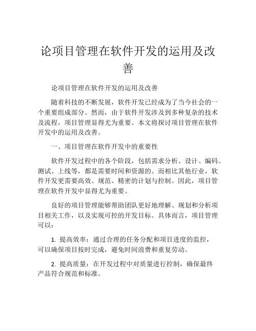 论项目管理在软件开发的运用及改善