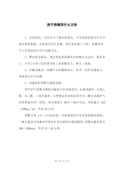 房子消毒用什么方法