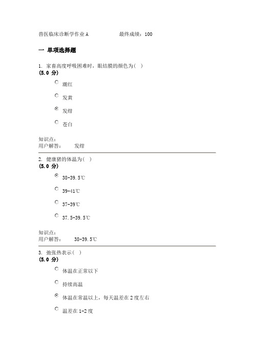 农大2012兽医临床诊断学答案一