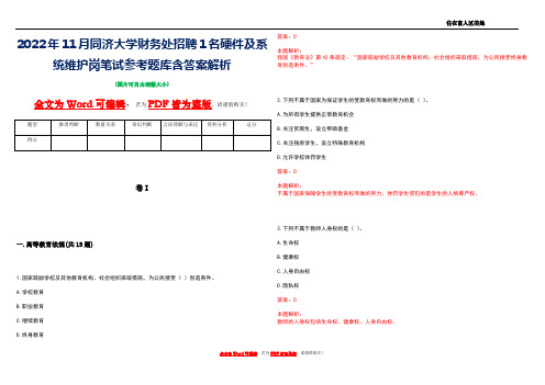 2022年11月同济大学财务处招聘1名硬件及系统维护岗笔试参考题库含答案解析