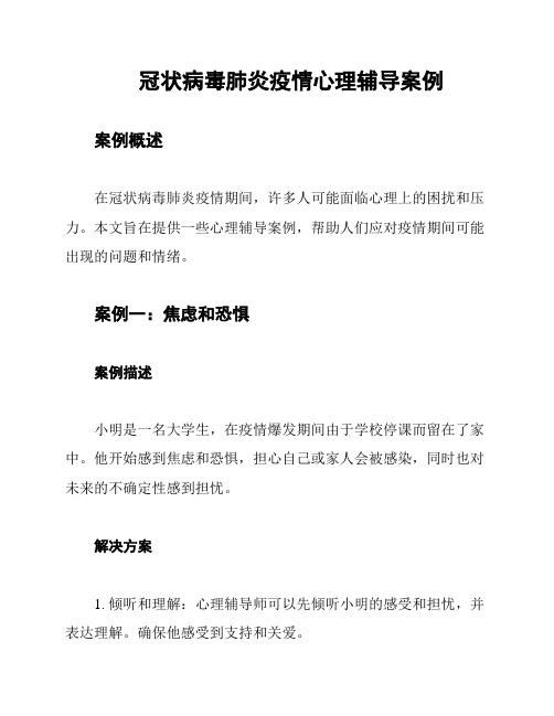 冠状病毒肺炎疫情心理辅导案例