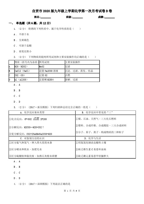 自贡市2020版九年级上学期化学第一次月考试卷B卷