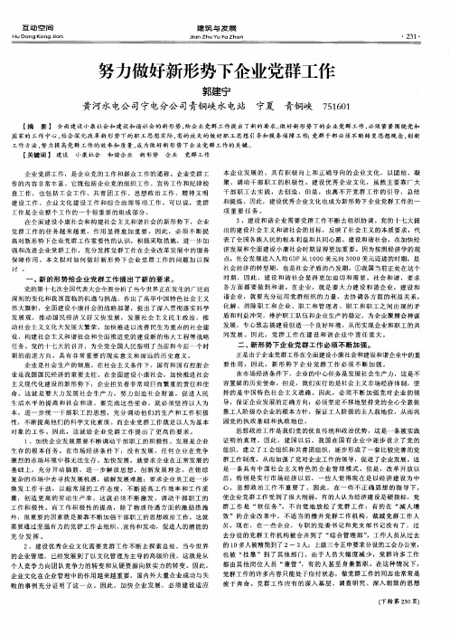 努力做好新形势下企业党群工作