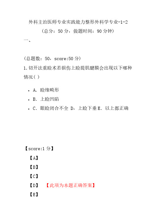 外科主治医师专业实践能力整形外科学专业-1-2