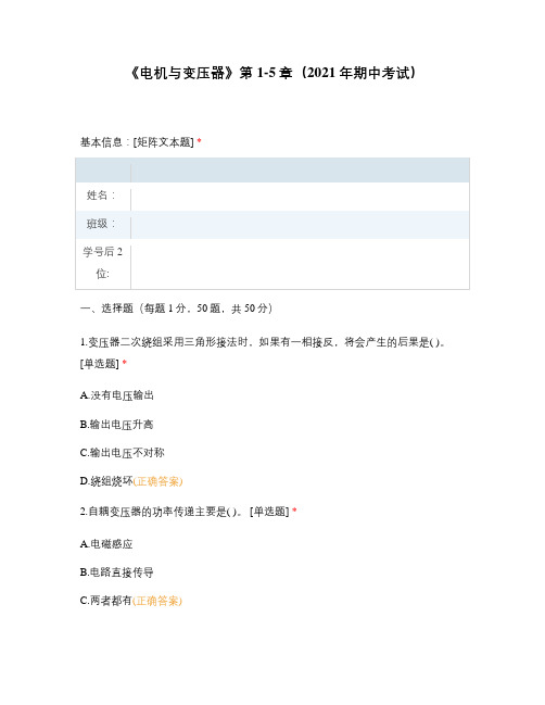 《电机与变压器》第1-5章(2021年期中考试)