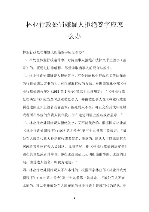 林业行政处罚嫌疑人拒绝签字应怎么办