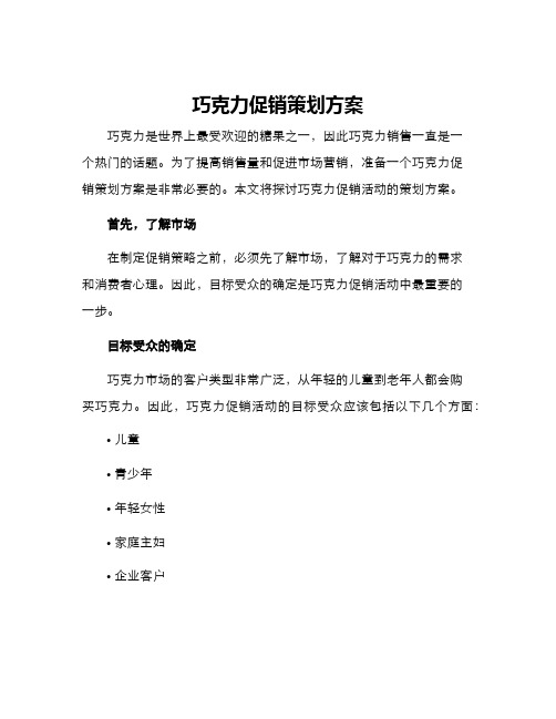 巧克力促销策划方案