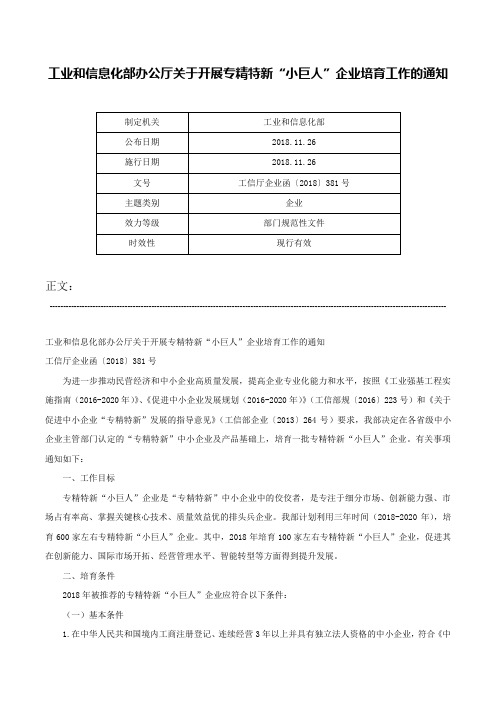 工业和信息化部办公厅关于开展专精特新“小巨人”企业培育工作的通知-工信厅企业函〔2018〕381号