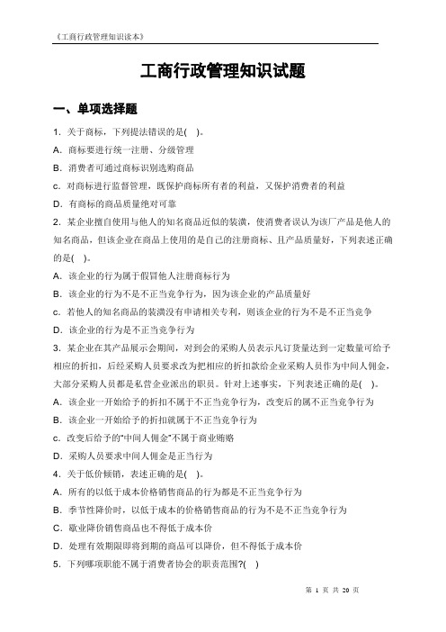 公务员考试工商行政管理知识试题