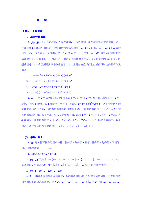 高考复习方案大一轮(全国人教数学)-历年高考真题与模拟题分类汇编 J单元 计数原理(理科2014年) Word版