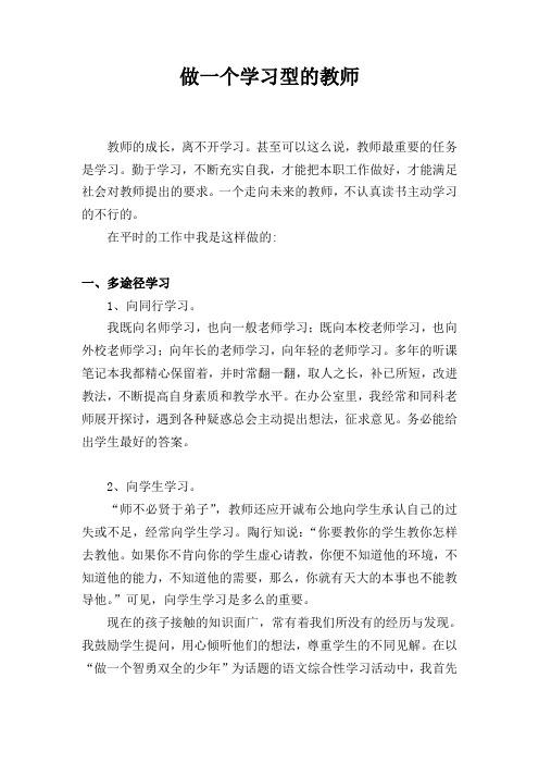 做一个学习型的教师