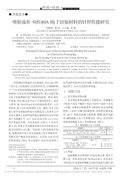 喷射成形60Si40Al电子封装材料的钎焊性能研究